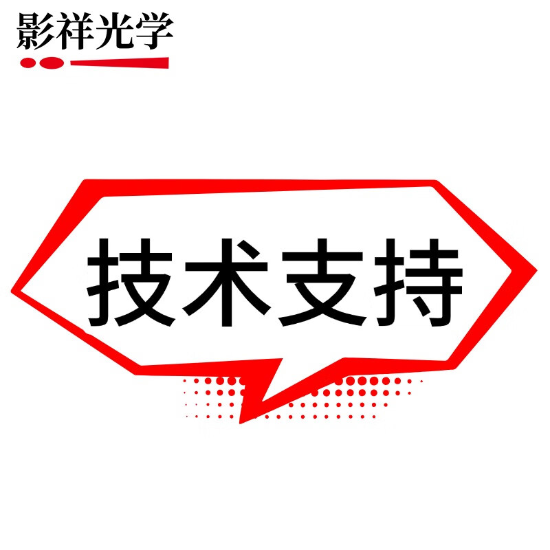 專業(yè)光影之橋 影祥光學(xué)在線技術(shù)支持服務(wù)詳解